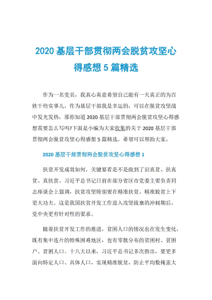 2020基层干部贯彻两会脱贫攻坚心得感想5篇精选.doc