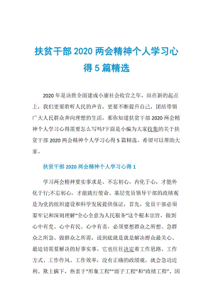 扶贫干部2020两会精神个人学习心得5篇精选.doc