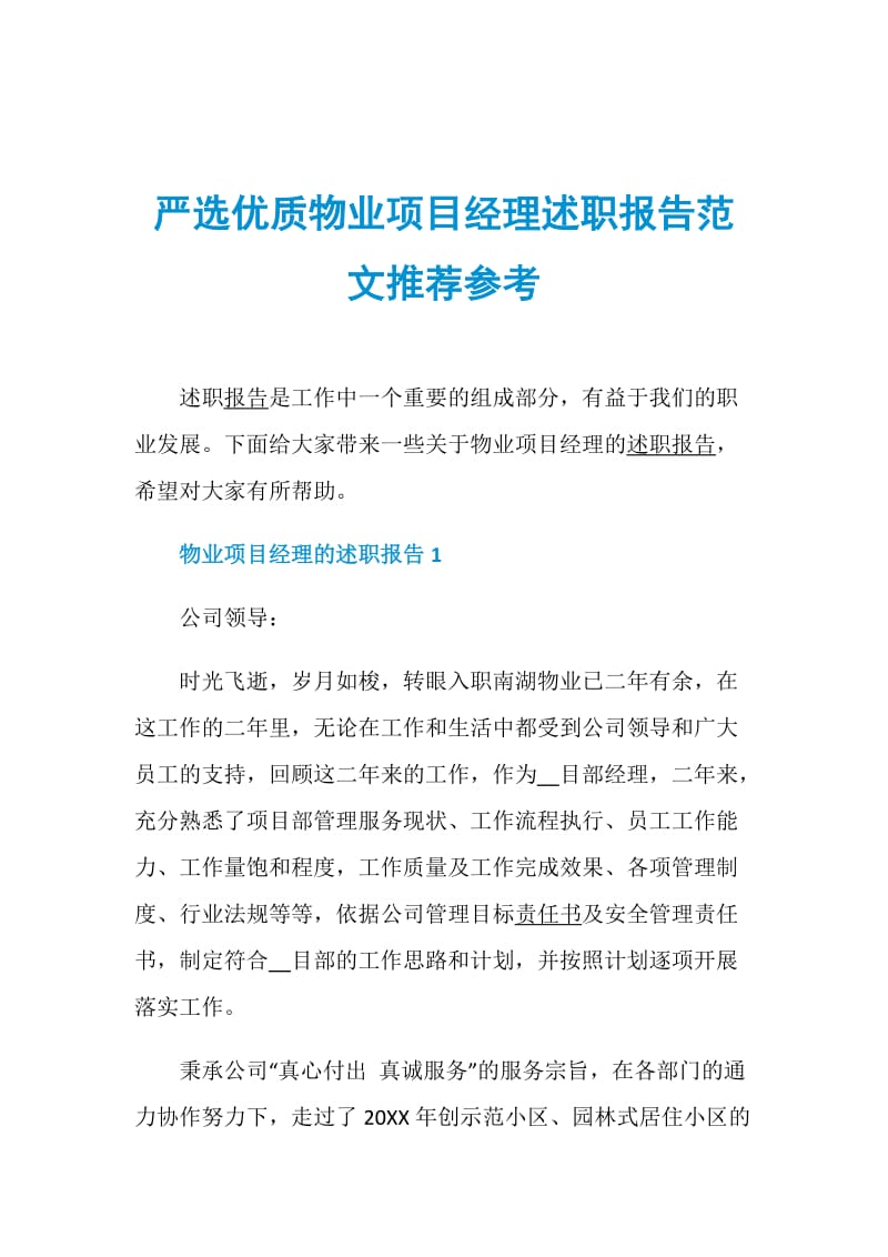 严选优质物业项目经理述职报告范文推荐参考.doc_第1页