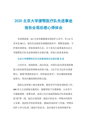 2020北京大学援鄂医疗队先进事迹报告会观后感心得体会.doc