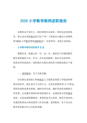 2020小学数学教师述职报告.doc