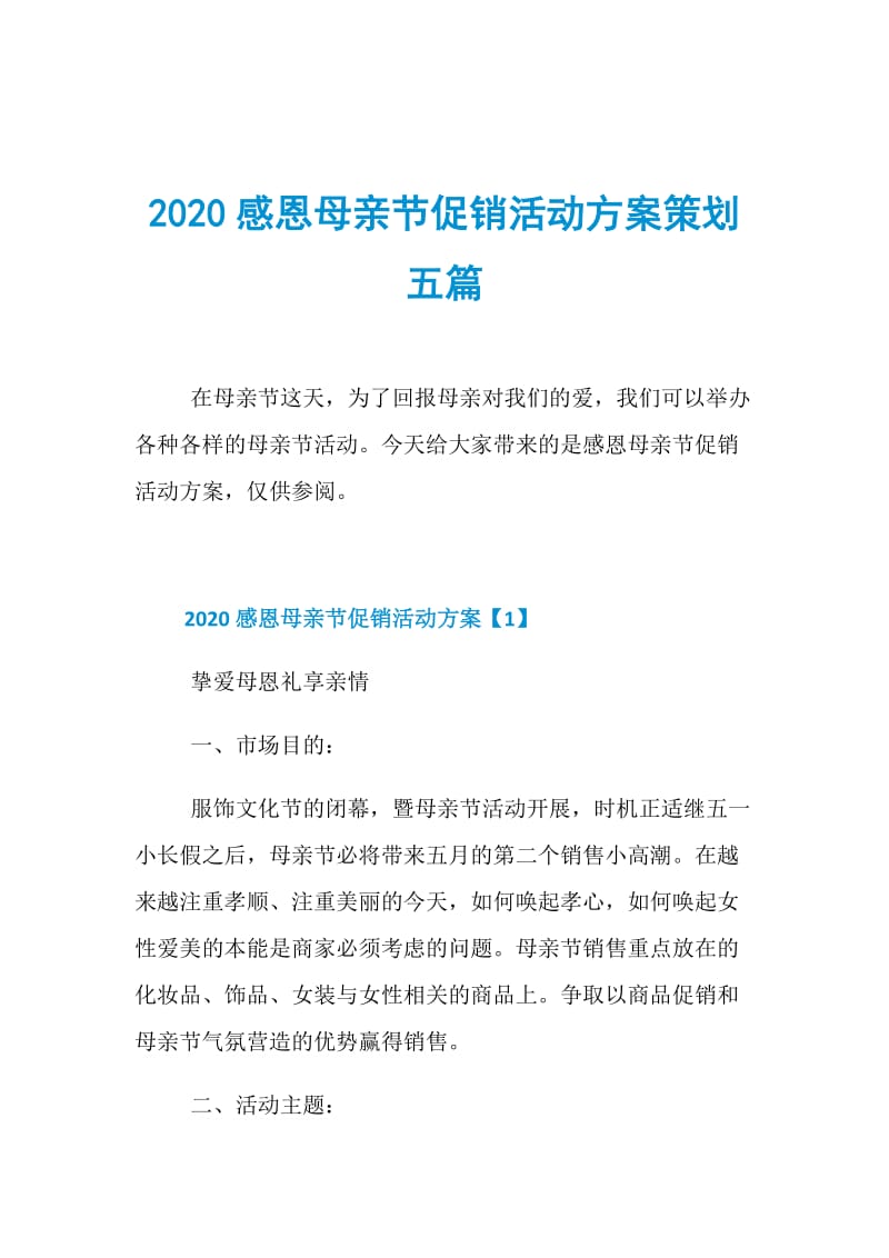 2020感恩母亲节促销活动方案策划五篇.doc_第1页