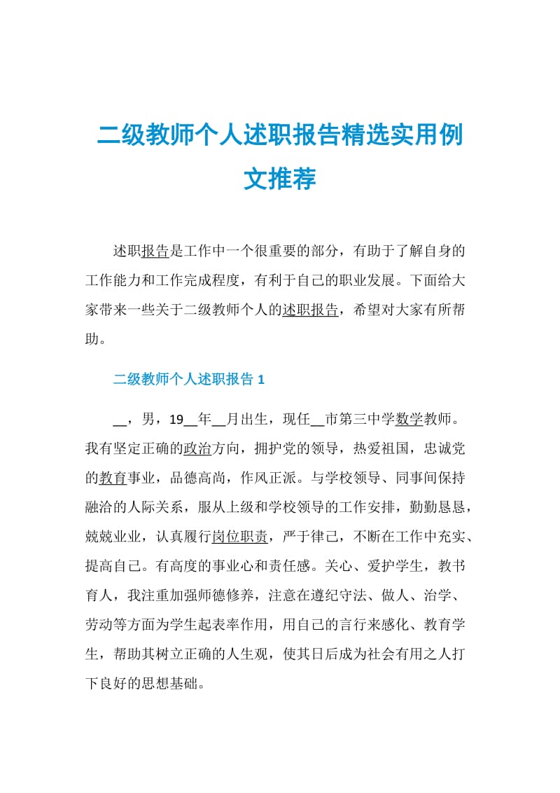 二级教师个人述职报告精选实用例文推荐.doc_第1页