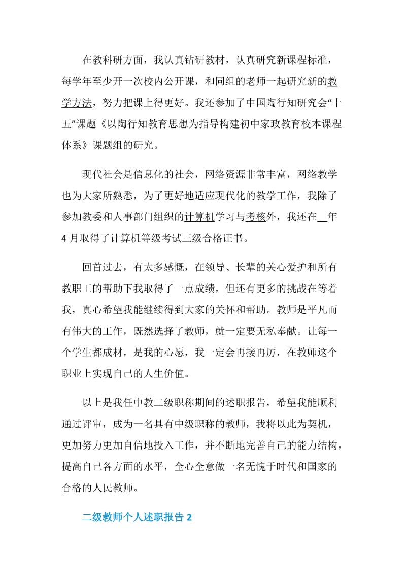 二级教师个人述职报告精选实用例文推荐.doc_第3页