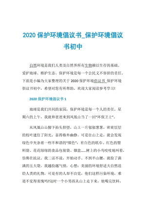 2020保护环境倡议书_保护环境倡议书初中.doc