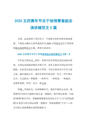 2020五四青年节关于珍惜青春励志演讲稿范文5篇.doc