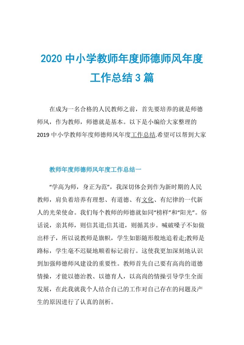 2020中小学教师年度师德师风年度工作总结3篇.doc_第1页