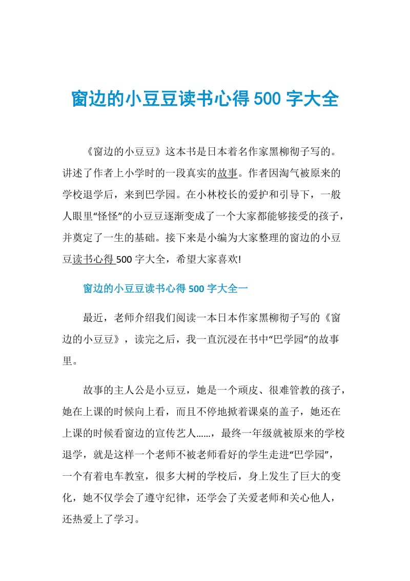 窗边的小豆豆读书心得500字大全.doc_第1页