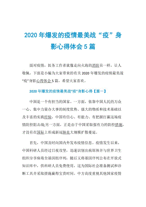 2020年爆发的疫情最美战“疫”身影心得体会5篇.doc