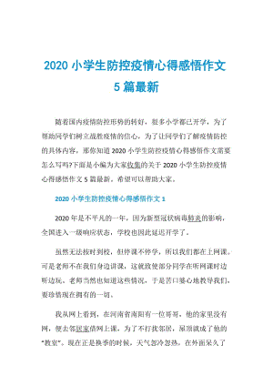 2020小学生防控疫情心得感悟作文5篇最新.doc