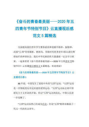 《奋斗的青春最美丽——2020年五四青年节特别节目》云直播观后感范文5篇精选.doc