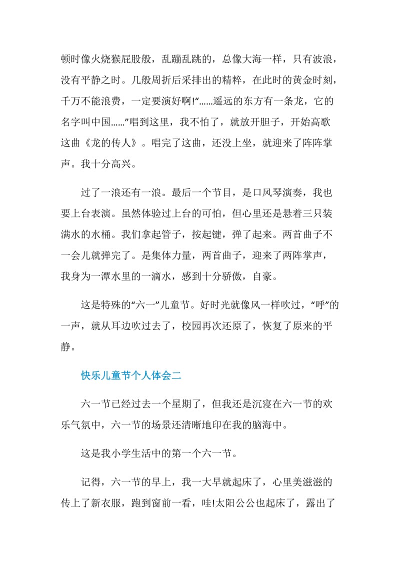 快乐儿童节个人体会五篇.doc_第2页