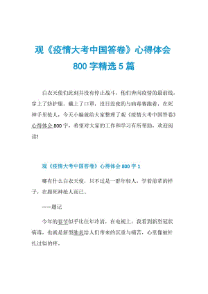 观《疫情大考中国答卷》心得体会800字精选5篇.doc