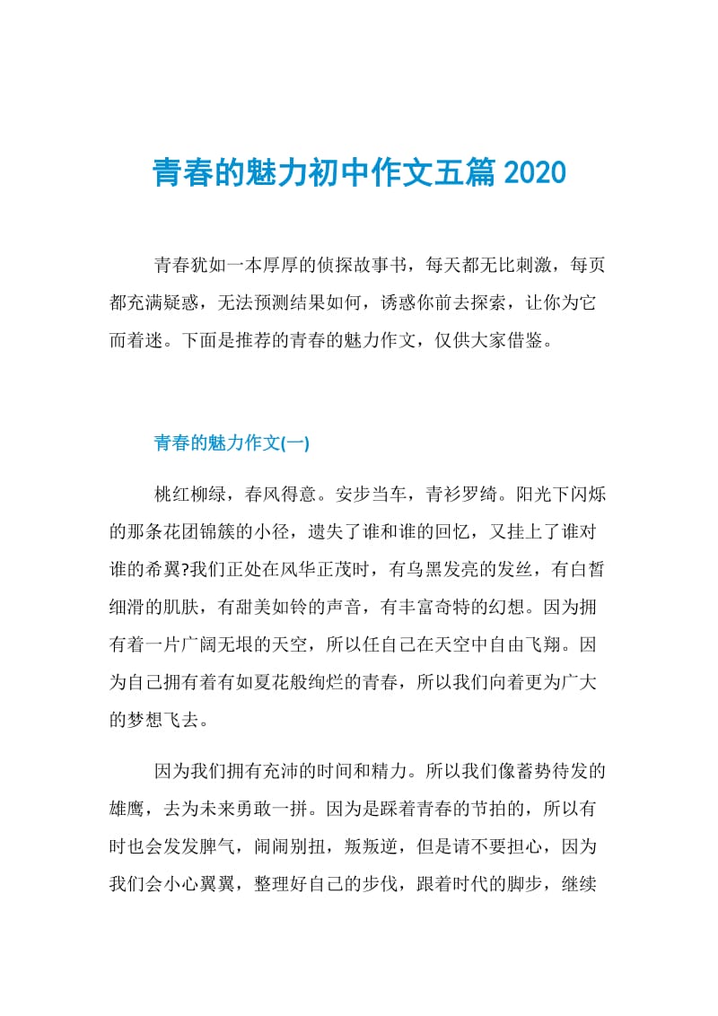 青春的魅力初中作文五篇2020.doc_第1页