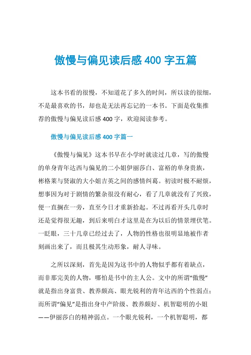 傲慢与偏见读后感400字五篇.doc_第1页