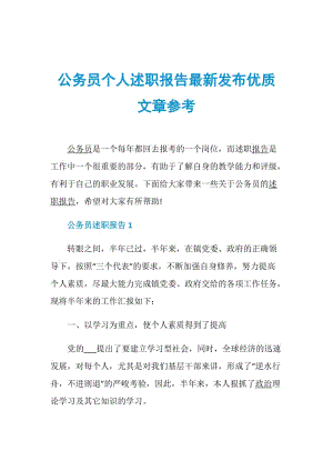 公务员个人述职报告最新发布优质文章参考.doc