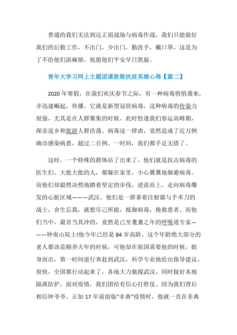 青年大学习网上主题团课致敬抗疫英雄心得5篇.doc_第3页