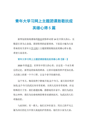 青年大学习网上主题团课致敬抗疫英雄心得5篇.doc