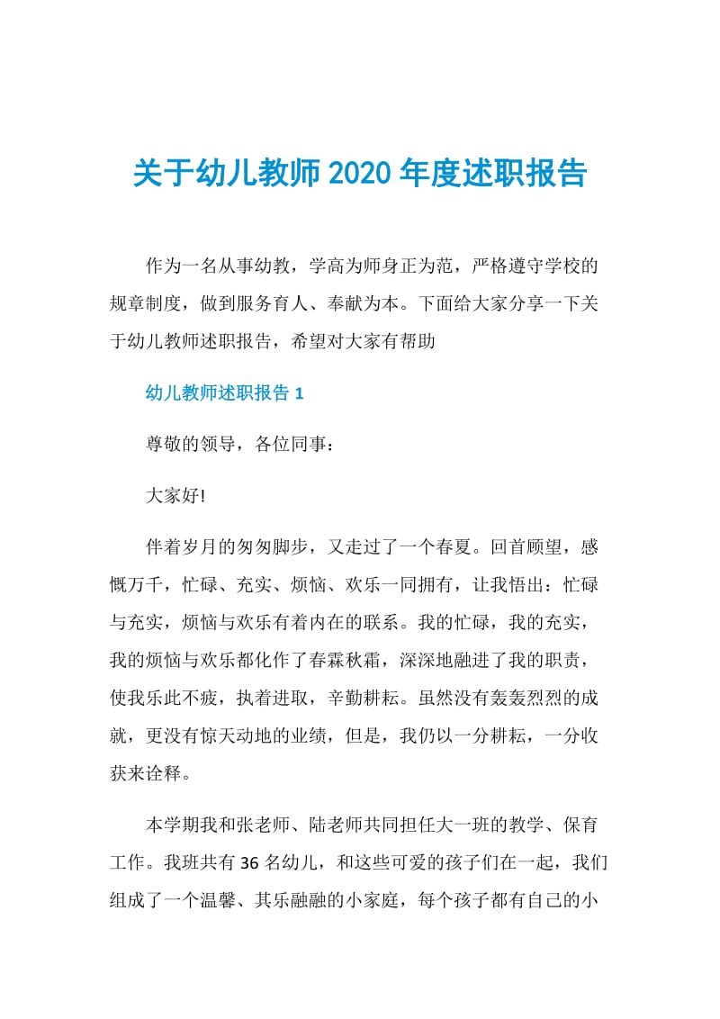 关于幼儿教师2020年度述职报告.doc_第1页