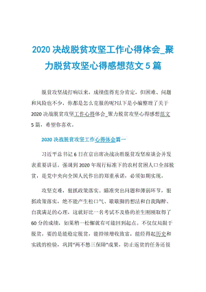 2020决战脱贫攻坚工作心得体会_聚力脱贫攻坚心得感想范文5篇.doc