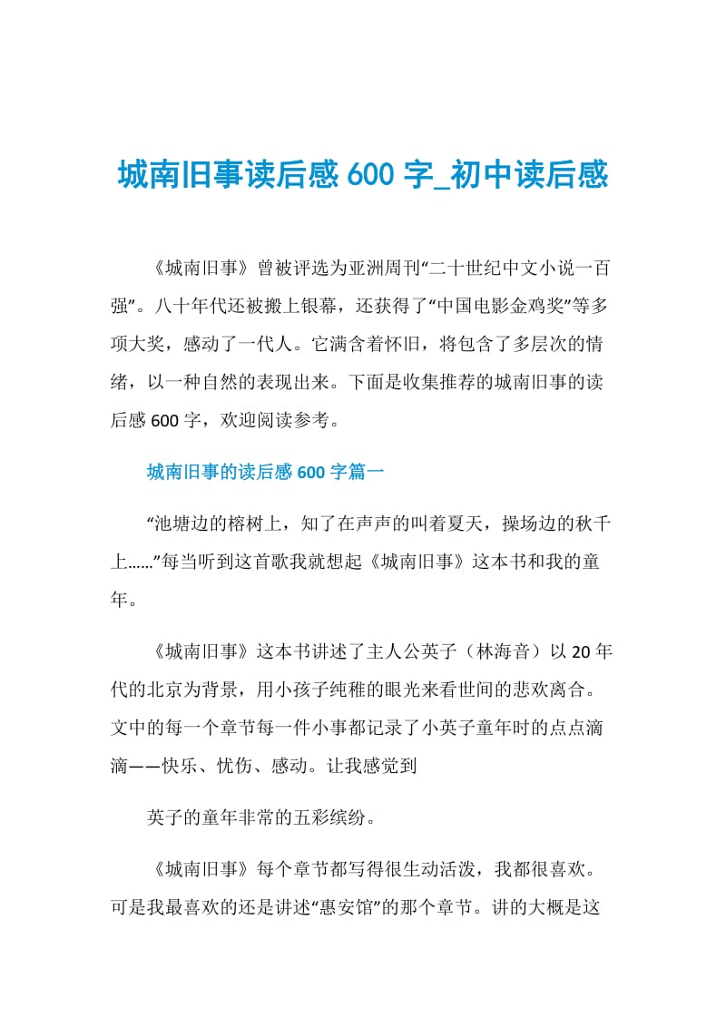 城南旧事读后感600字_初中读后感.doc_第1页