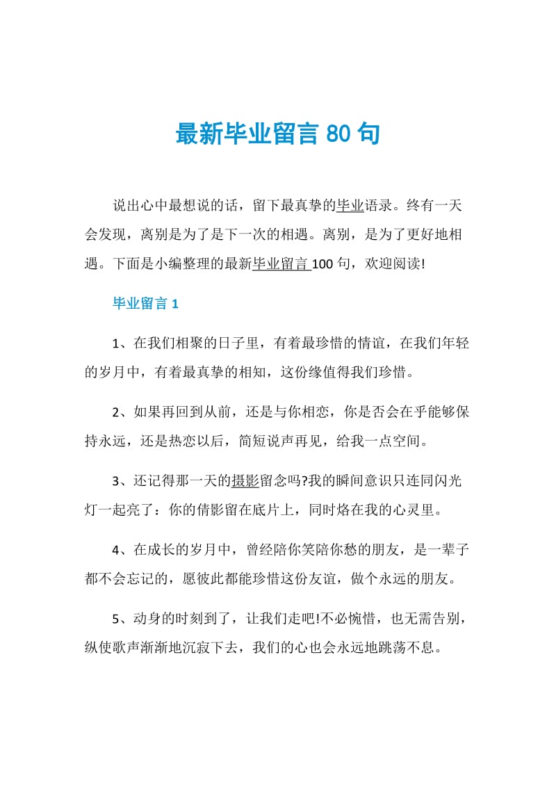 最新毕业留言80句.doc_第1页