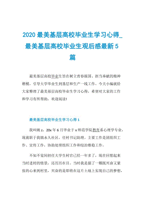 2020最美基层高校毕业生学习心得_最美基层高校毕业生观后感最新5篇.doc