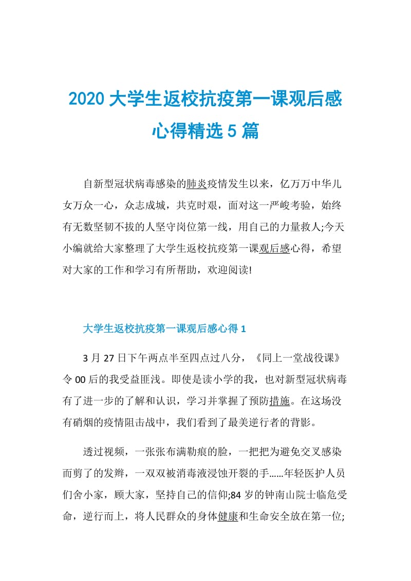 2020大学生返校抗疫第一课观后感心得精选5篇.doc_第1页