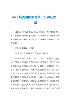 2020热爱祖国演讲稿三分钟范文5篇.doc