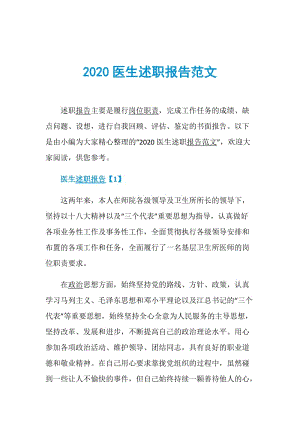 2020医生述职报告范文.doc