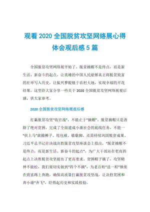 观看2020全国脱贫攻坚网络展心得体会观后感5篇.doc