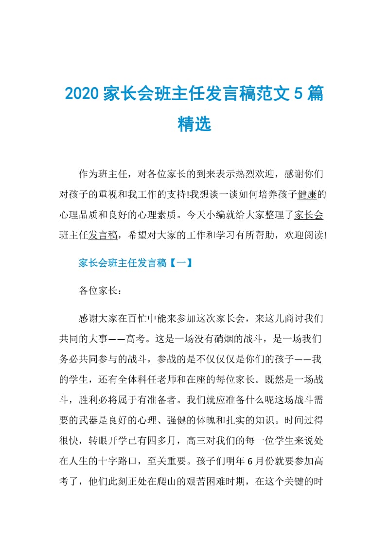 2020家长会班主任发言稿范文5篇精选.doc_第1页