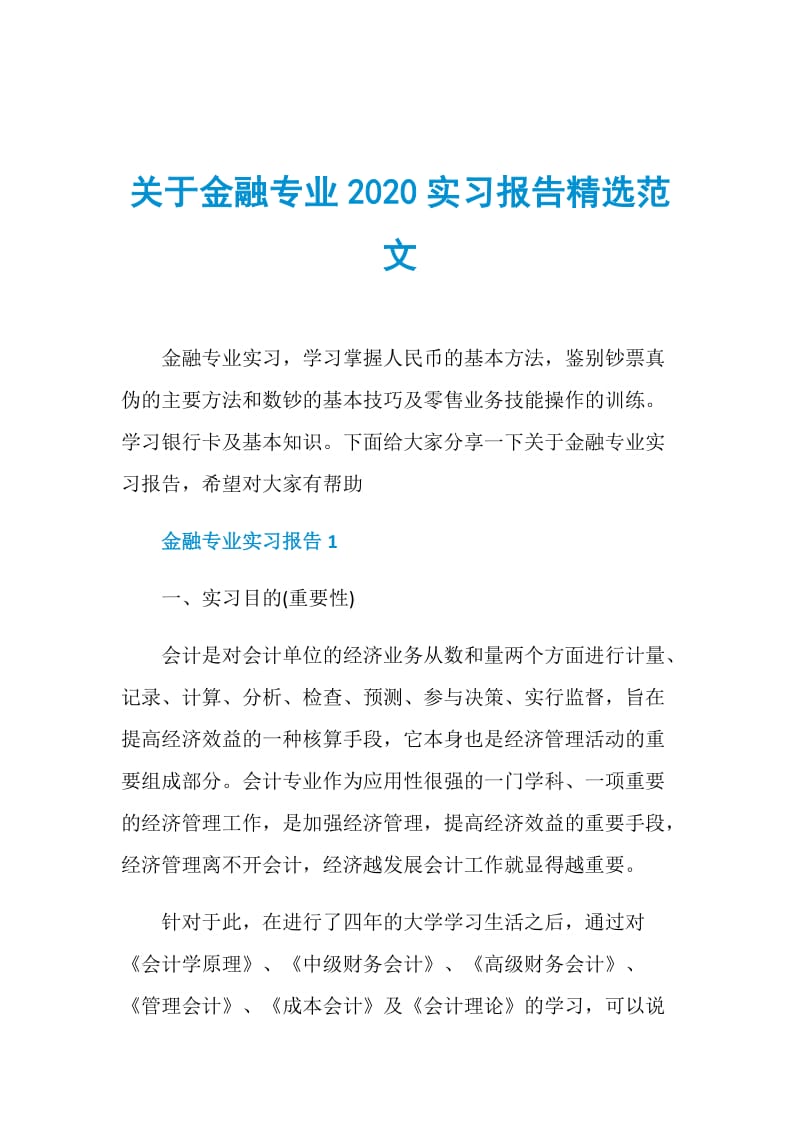 关于金融专业2020实习报告精选范文.doc_第1页