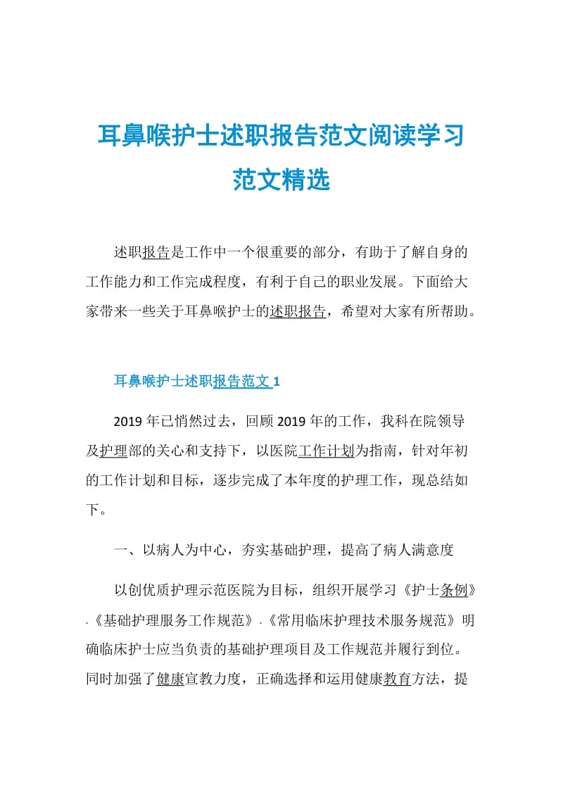 耳鼻喉护士述职报告范文阅读学习范文精选.doc_第1页