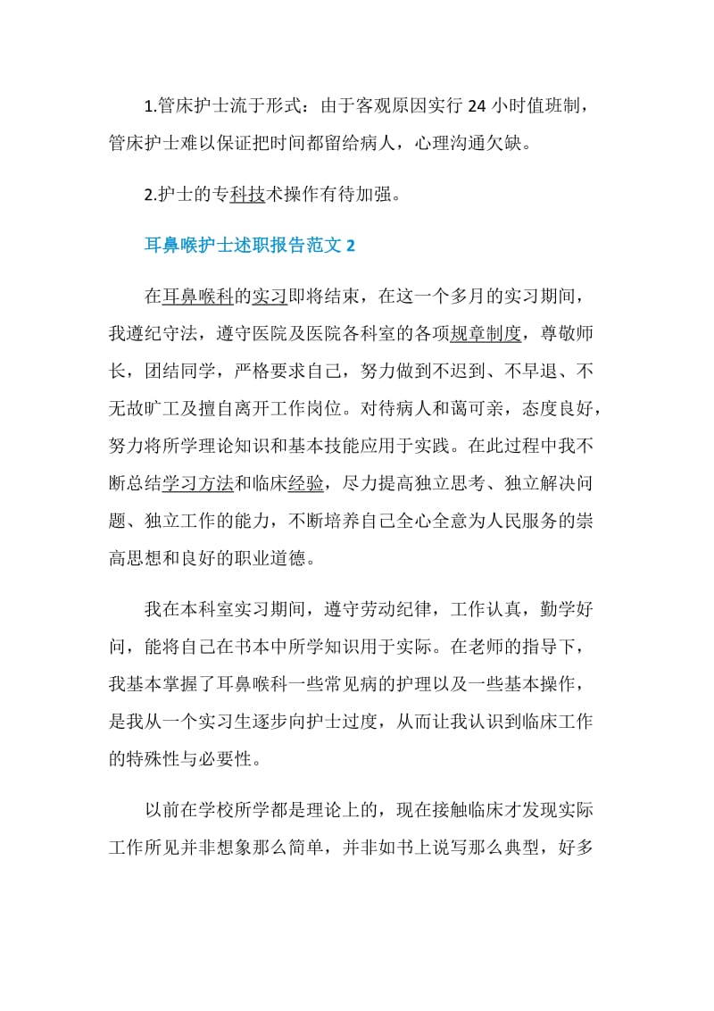 耳鼻喉护士述职报告范文阅读学习范文精选.doc_第3页