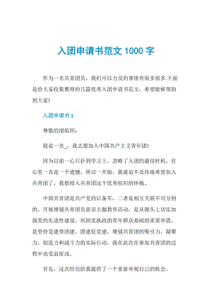 入团申请书范文1000字.doc