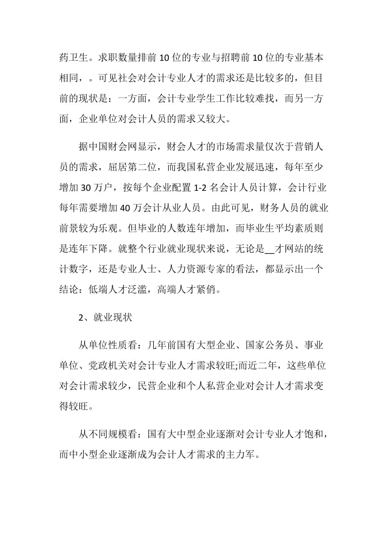 会计专业调研报告2020.doc_第2页