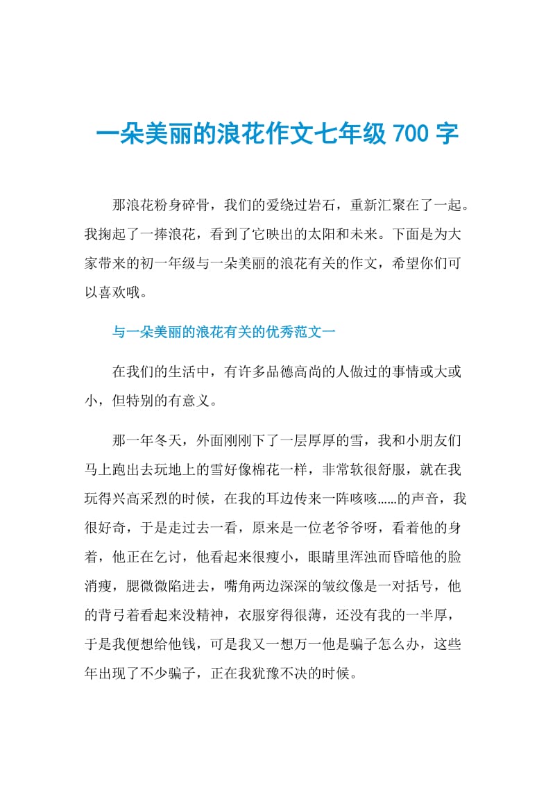 一朵美丽的浪花作文七年级700字.doc_第1页