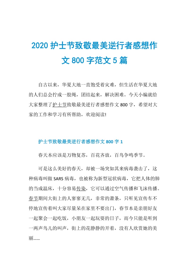 2020护士节致敬最美逆行者感想作文800字范文5篇.doc_第1页