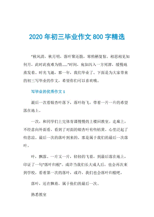 2020年初三毕业作文800字精选.doc