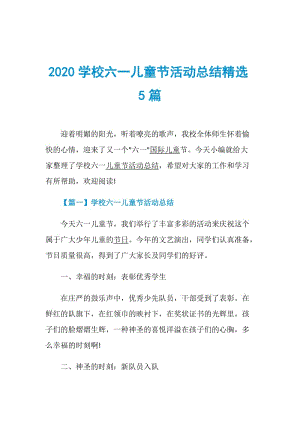 2020学校六一儿童节活动总结精选5篇.doc