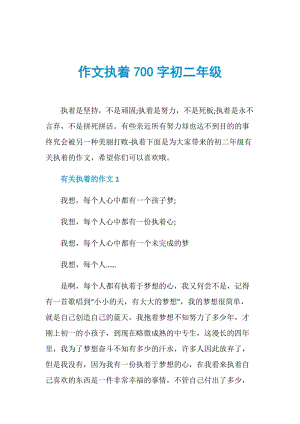 作文执着700字初二年级.doc