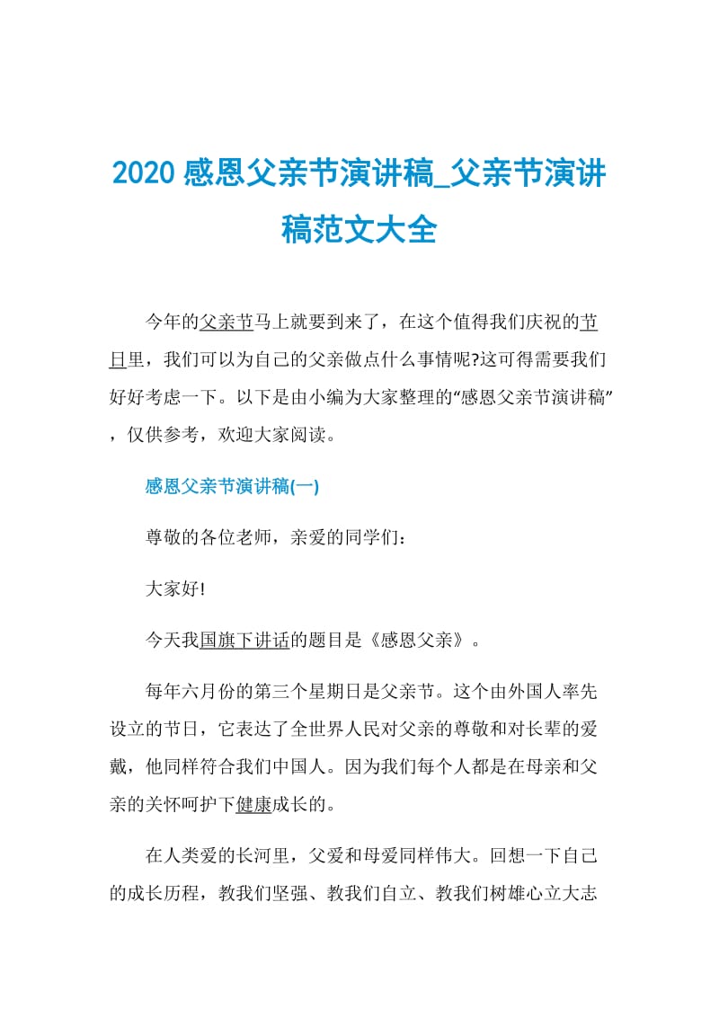 2020感恩父亲节演讲稿_父亲节演讲稿范文大全.doc_第1页