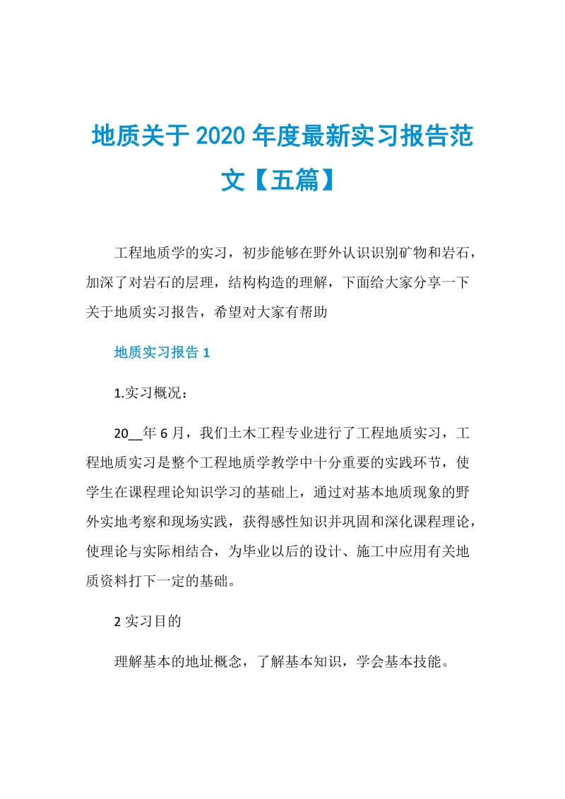 地质关于2020年度最新实习报告范文【五篇】.doc_第1页