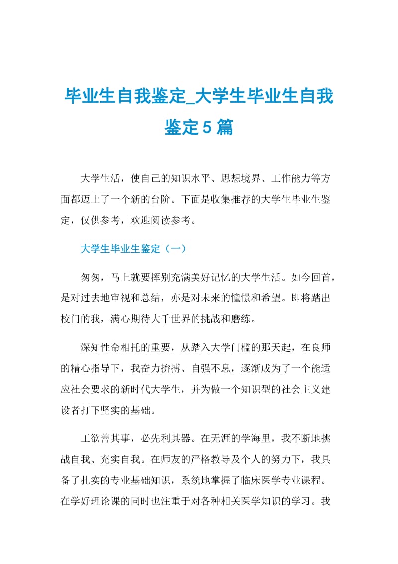 毕业生自我鉴定_大学生毕业生自我鉴定5篇.doc_第1页