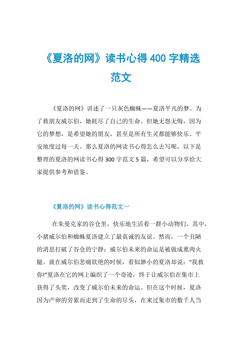 《夏洛的网》读书心得400字精选范文.doc_第1页