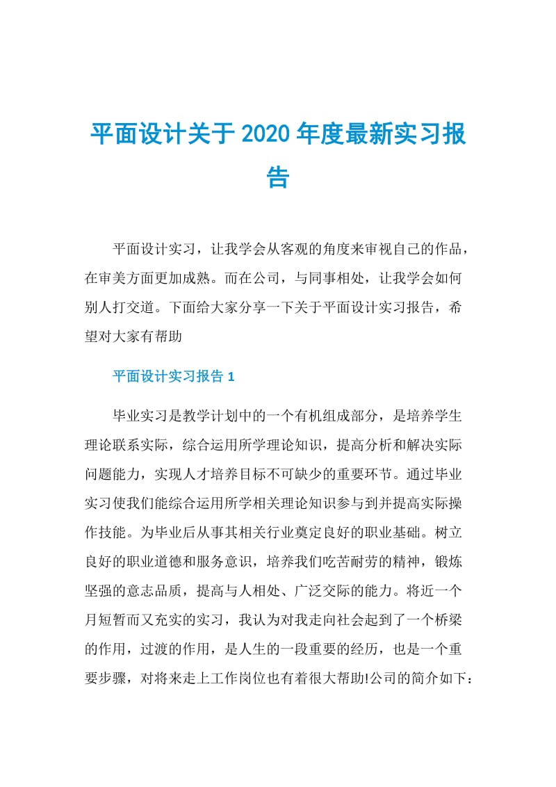 平面设计关于2020年度最新实习报告.doc_第1页