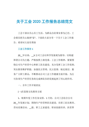 关于工会2020工作报告总结范文.doc