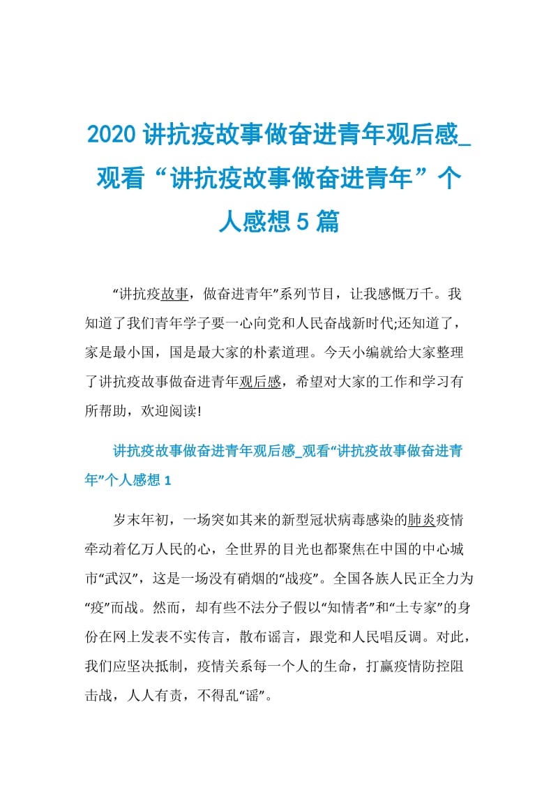 2020讲抗疫故事做奋进青年观后感_观看“讲抗疫故事做奋进青年”个人感想5篇.doc_第1页