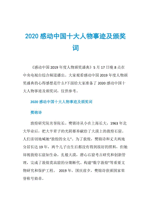 2020感动中国十大人物事迹及颁奖词.doc